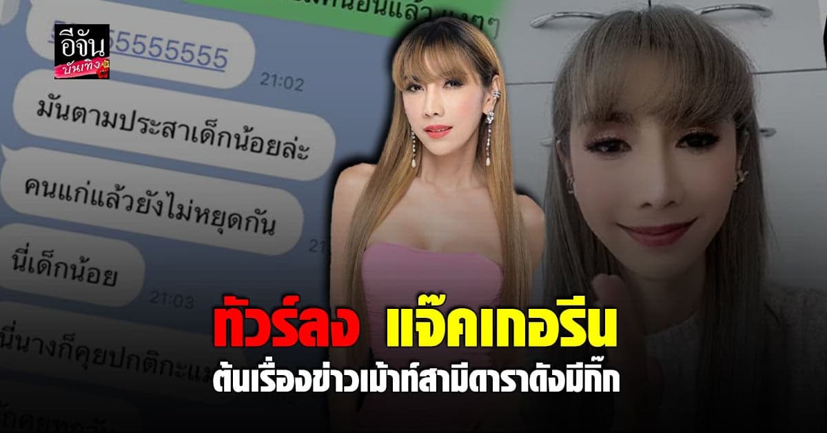 แจ๊คเกอรีน ทัวร์ลงหลังเฉลยข่าวเม้าท์ สามีดาราดังคั่วสาวน้อย คือ ปิ๋ม