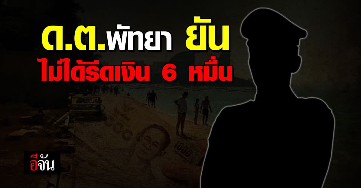 ด.ต. พัทยา รายงานตัว ยืนยัน ไม่เคยรีดเงิน 60,000 บาท กรณีพกบุหรี่ไฟฟ้า
