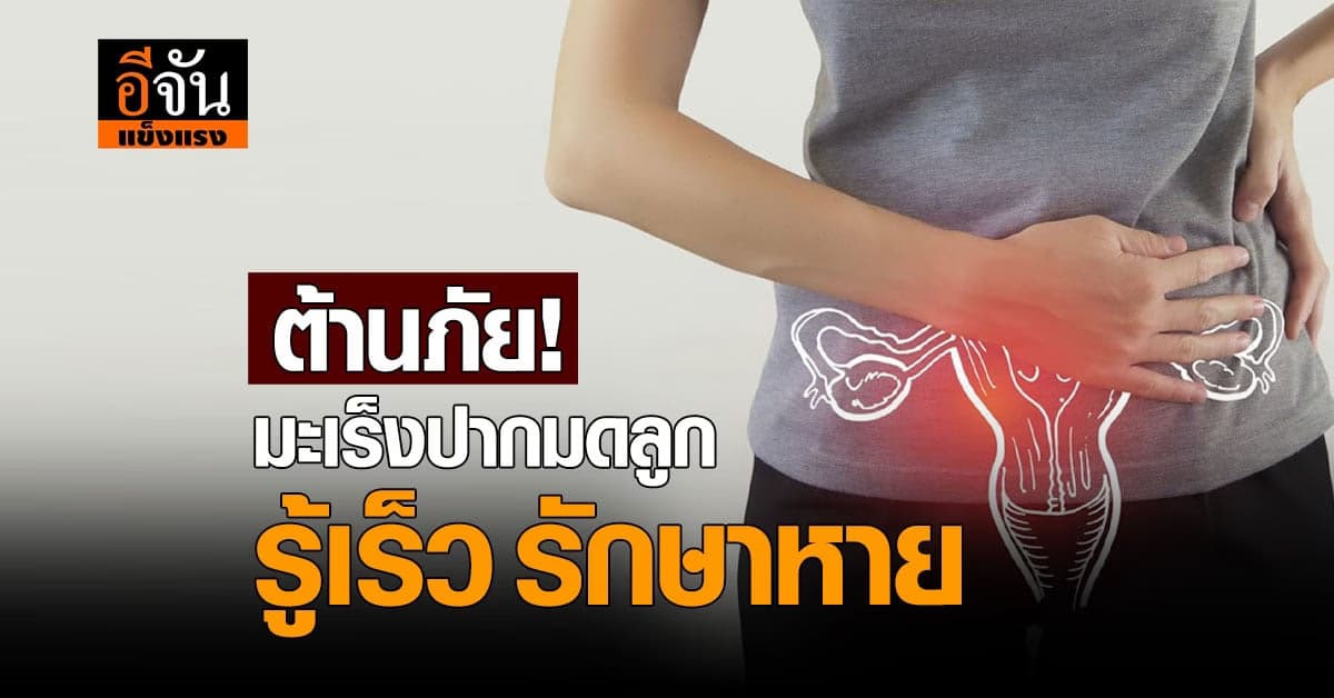 รพ.เจ้าพระยา ต้านภัยมะเร็งปากมดลูก