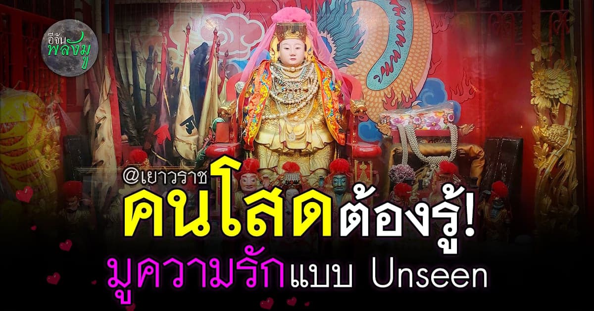 มูความรัก แบบ Unseen ศาลเจ้าแม่ประดู่ กลาง เยาวราช