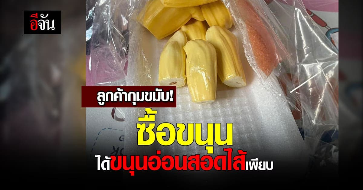 ช็อก! สาวโพสต์ไปซื้อขนุน แต่โดนแม่ค้าตุ๋น สอดไส้ขนุนอ่อนมาเพียบ