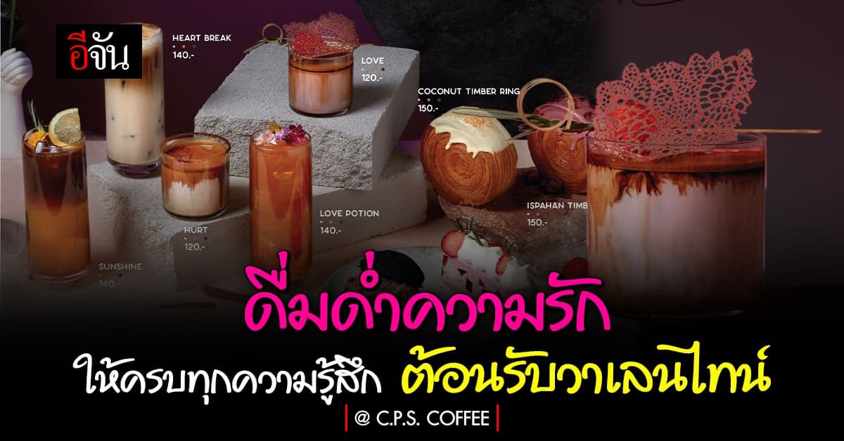 C.P.S. COFFEE จัดเมนูพิเศษสะท้อนเรื่องราวความรัก ต้อนรับวาเลนไทน์
