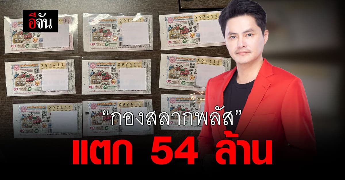 CEO นอท ประกาศผู้โชคดี ถูกรางวัลที่ 1 งวดนี้ 9 ใบ 54 ล้านบาท