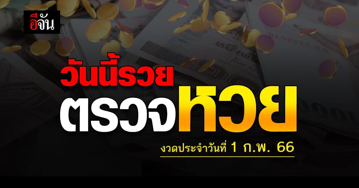 ตรวจผล สลากกินเเบ่งรัฐบาล งวดวันที่ 1 ก.พ. 66