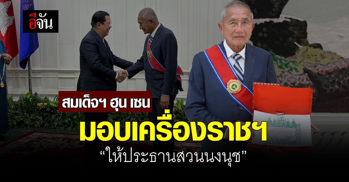 นายกฯ กัมพูชามอบเครื่องราชฯ แก่ ประธานสวนนงนุช พัทยา หลังจัดสวนมิตรภาพ