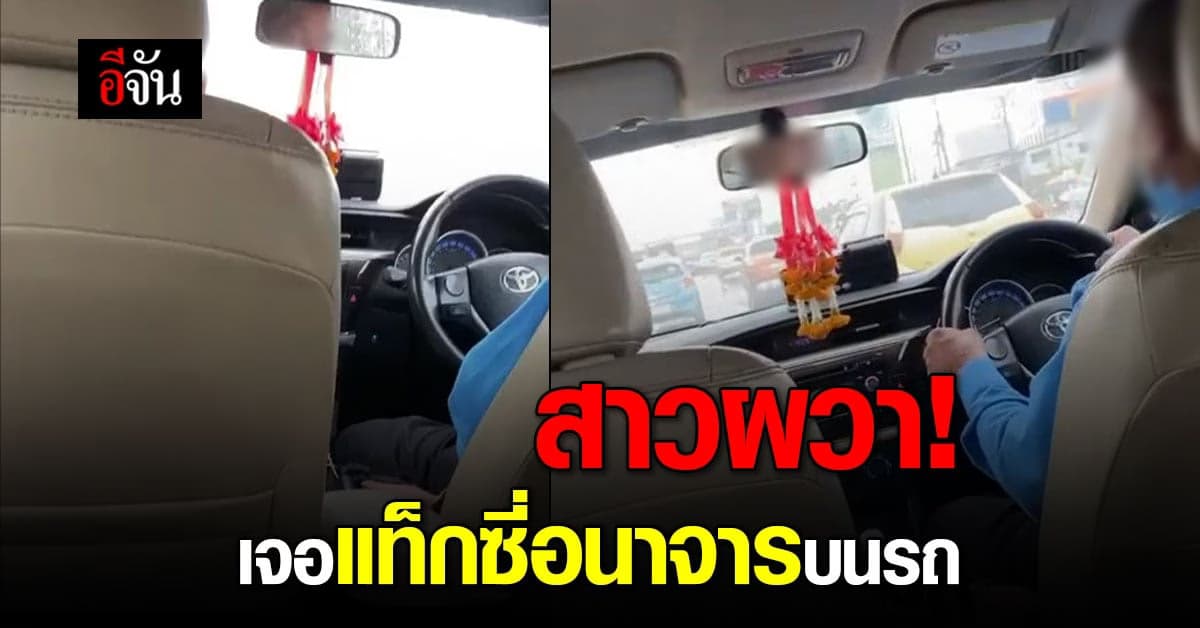 สาวผวา! คนขับแท็กซี่ทำอนาจารขณะขับรถไปส่งที่หมาย