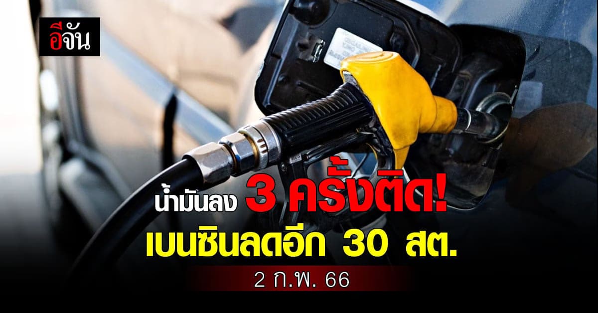 ลง 2 วันติด! 2 ก.พ. 66 เวลา 05.00 น. เบนซิน ปรับราคาลง 30 สต.