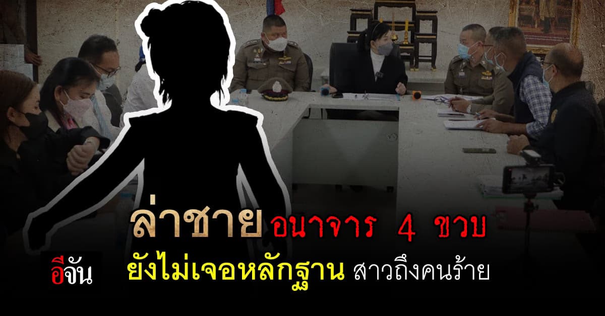 เด็ก 4 ขวบ ถูกทำอนาจารในโรงเรียน พบรอยถลอกที่อวัยวะเพศ