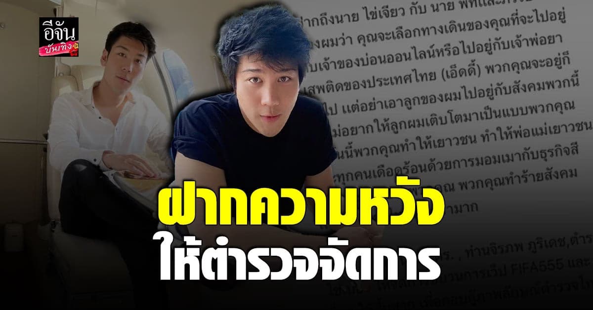 ไฮโซแชมป์ โพสต์ฟาด ฝากความหวังเจ้าหน้าที่ตำรวจ จัดการเว็บพนันออนไลน์