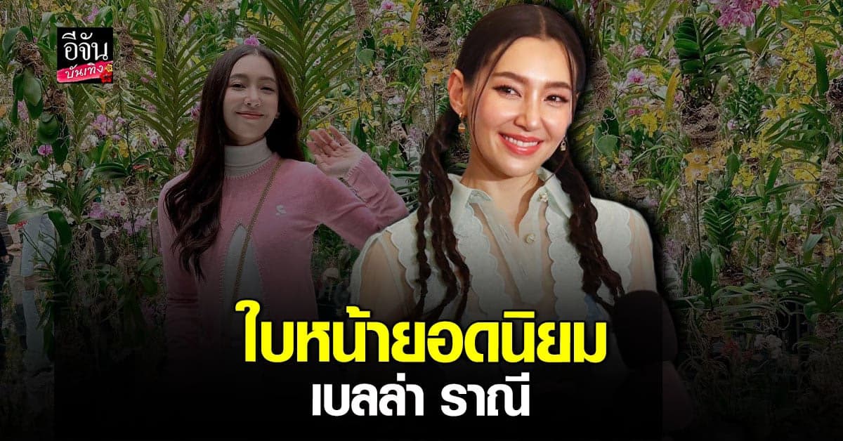 เบลล่า ราณี เตือนสติก่อนทำศัลยกรรม ลั่นอย่าเห็นแก่ของถูก