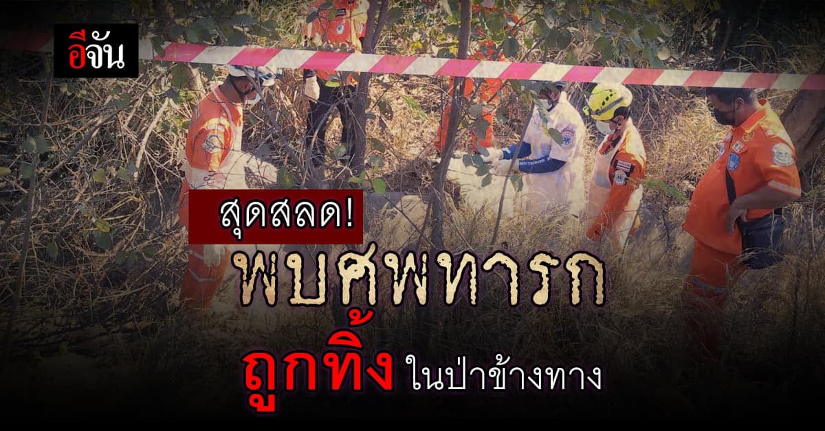 สลด! พบศพทารกเพศหญิง ถูกทิ้งป่าข้างทาง ตร.เร่งสืบหาตัวแม่ใจร้าย