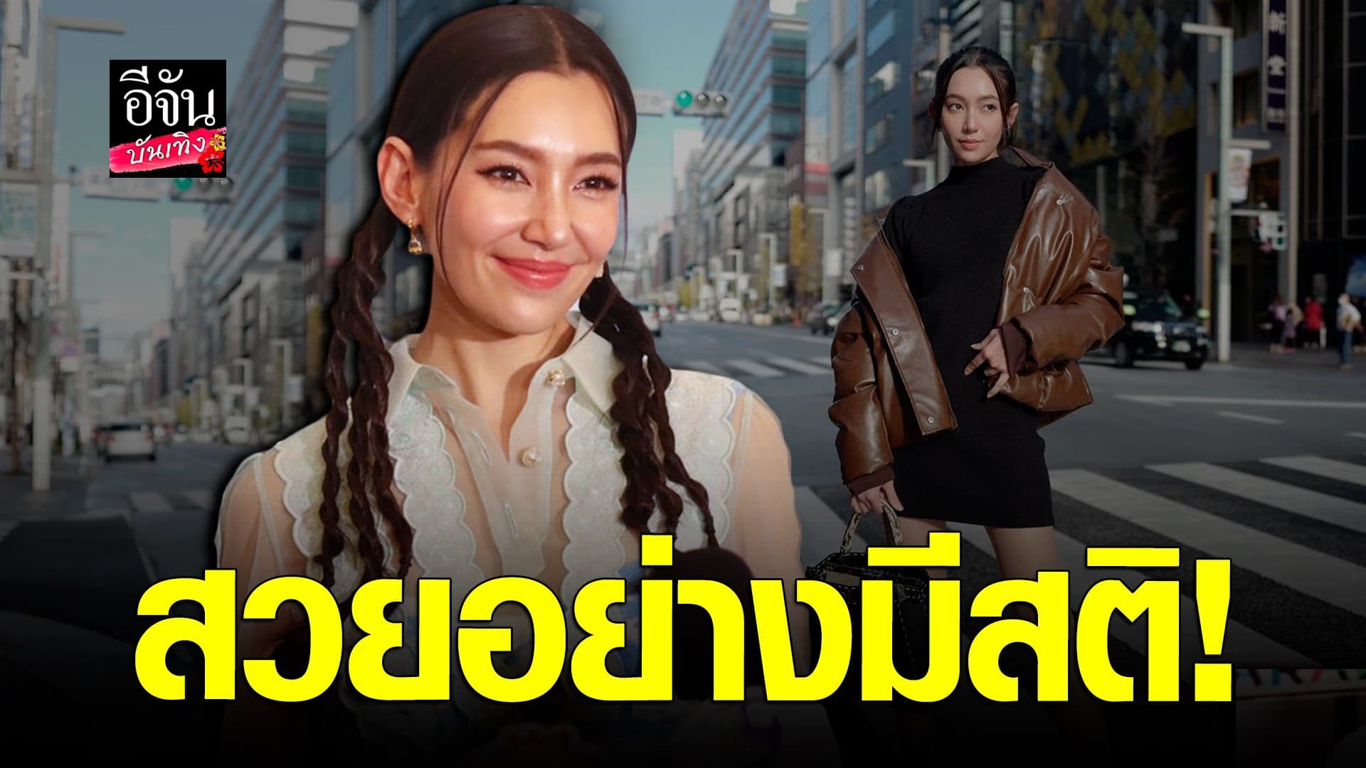 🎬 คลิปบันเทิง : เบลล่า โสดต้อนรับ วาเลนไทน์ ถูกยกให้เป็นใบหน้ายอดนิยม
