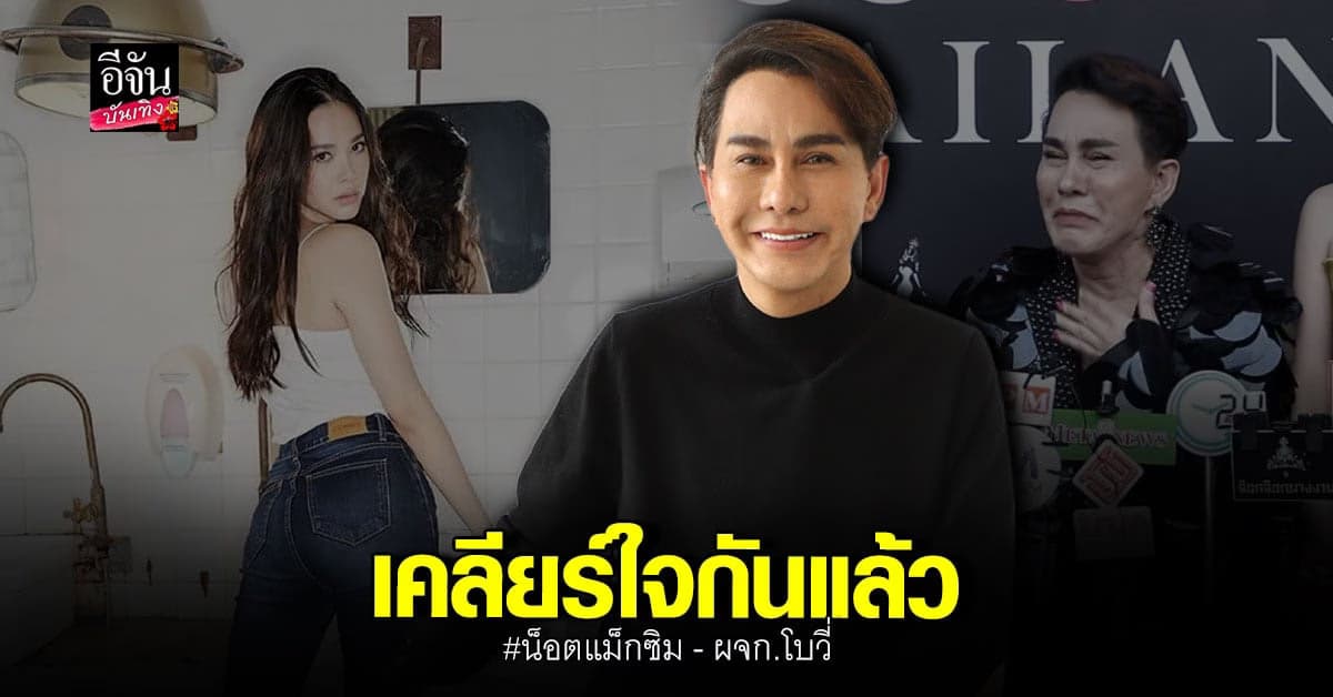 น็อต แม็กซิม รับจบสวย โทรเคลียร์ ผจก. โบวี่