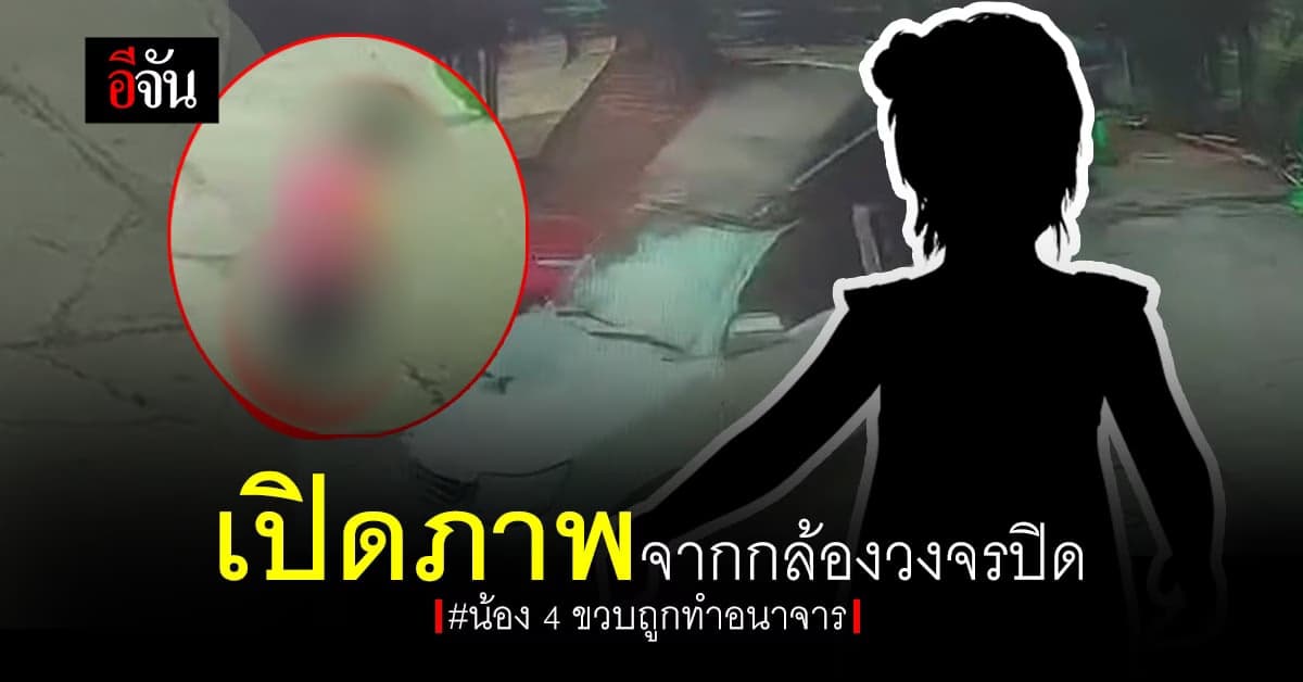 เปิดภาพกล้องวงจรปิดกรณี น้อง 4 ขวบอ้างถูกทำอนาจาร ภายในห้องน้ำโรงเรียน