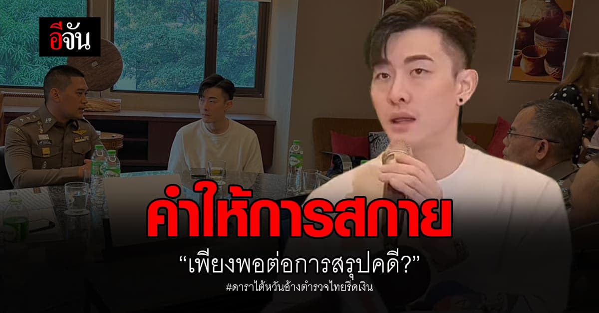 โฆษก ตร. เผย สกาย ให้การเป็นประโยชน์ ปม ดาราไต้หวันอ้างตำรวจรีดเงิน