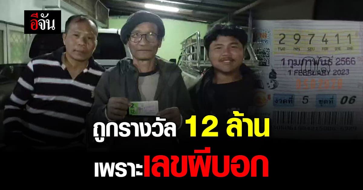 ลุงดวงเฮง! ตามซื้อเลขในฝัน จนถูกลอตเตอรี่ คว้า 12 ล้านบาท