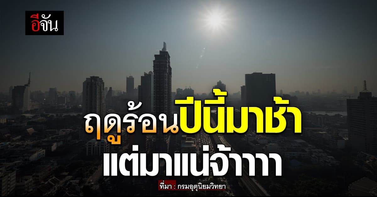 พยากรณ์อากาศวันนี้ (2 ก.พ. 66) กรมอุตุฯ แจ้งสภาพอากาศไทย ฤดูร้อนมาช้า