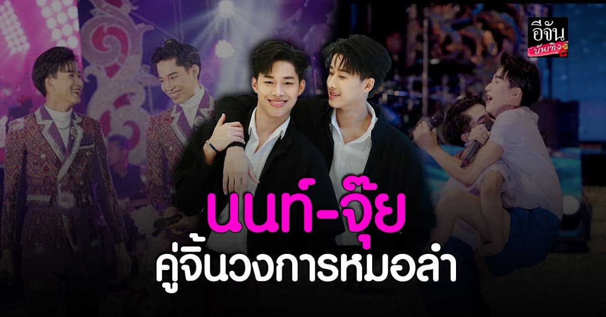 คู่จิ้นฟินกระจายวงการหมอลำ นนท์-จุ๊ย จากวงอีสานนครศิลป์