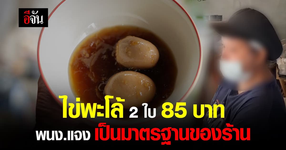 ดราม่าสนั่น ไข่พะโล้ 2 ใบ 85 บาท พนง.แจงเป็นไปตามมาตรฐานของร้าน
