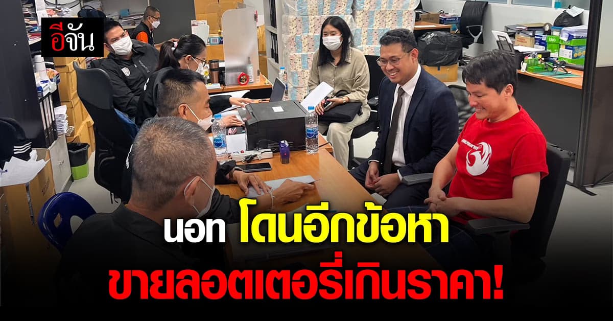 นอท กองสลากพลัส รับทราบข้อกล่าวหา ขายลอตเตอรี่เกินราคา