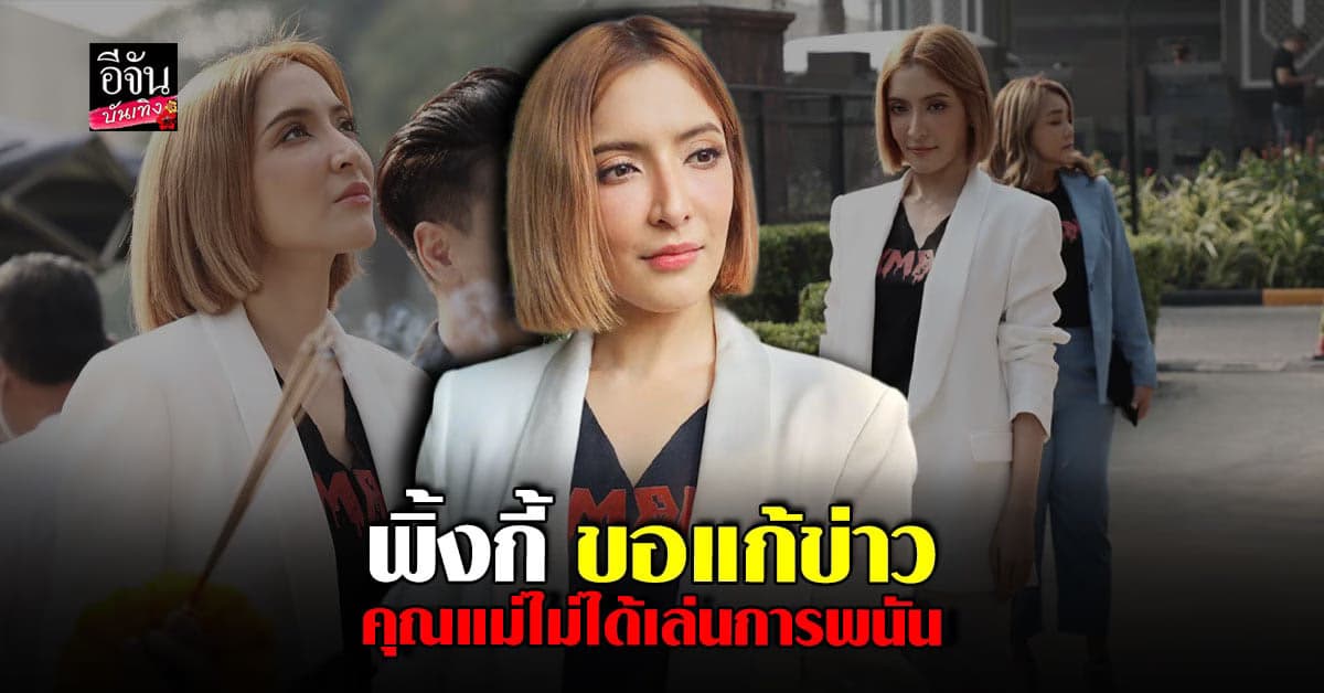 พิ้งกี้ ขอเคลียร์คุณแม่ไม่ได้เล่นการพนัน พร้อมเปิดใจหลังได้รับอิสระภาพ