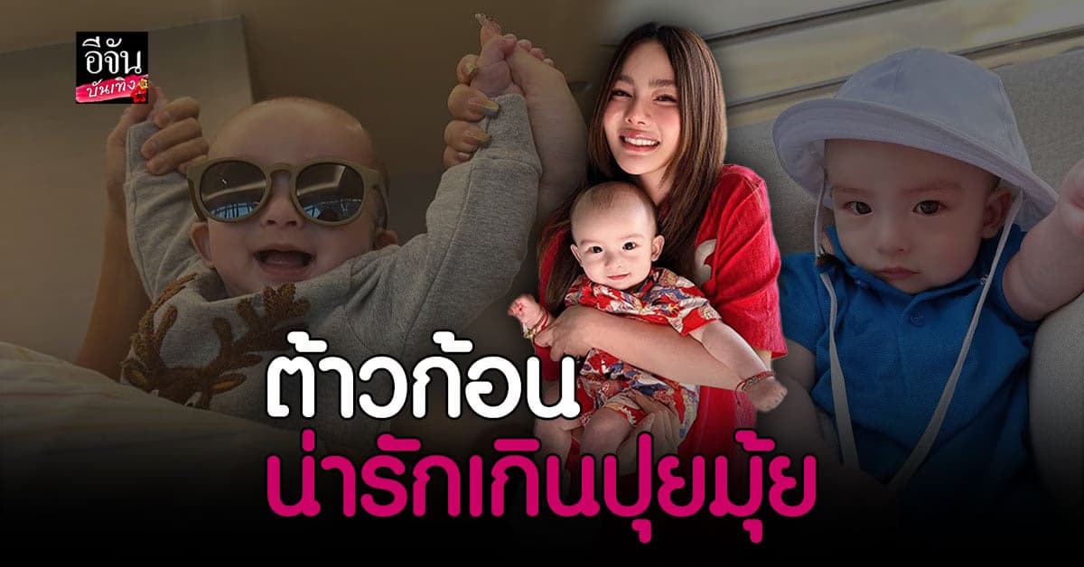 ส่องความน่ารัก น้องไซลาส น่ารักมาก