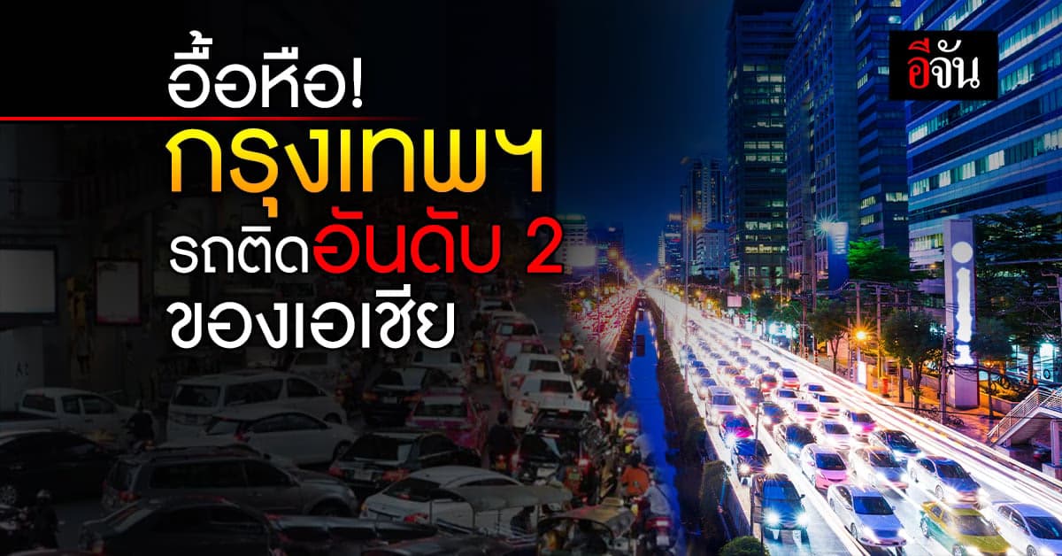 สุดจัด! กรุงเทพฯ อันดับ 2 รถติดนานที่สุดในเอเชีย