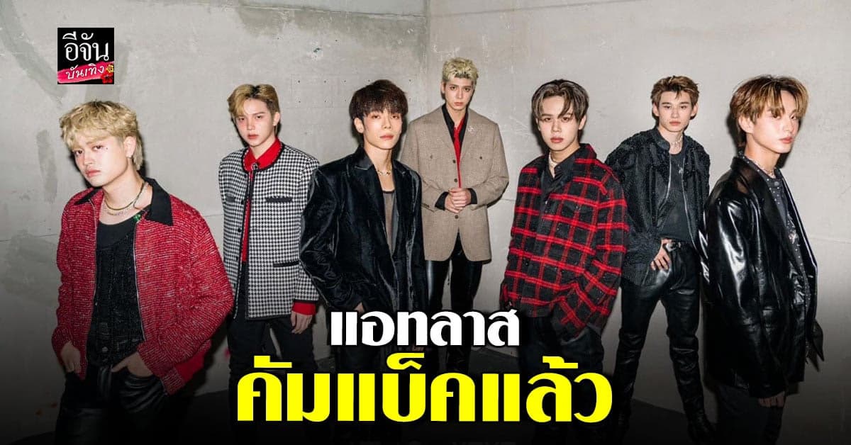 กรี๊ดแบบสุดเสียง! แอทลาส  ปล่อยสปอย คัมแบ็ค เพลงที่ 5