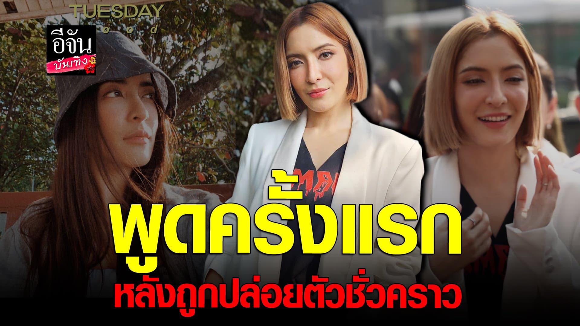🎬 คลิปบันเทิง : พิ้งกี้ เปิดใจครั้งแรก ยันสู้ตามกระบวนการยุติธรรม