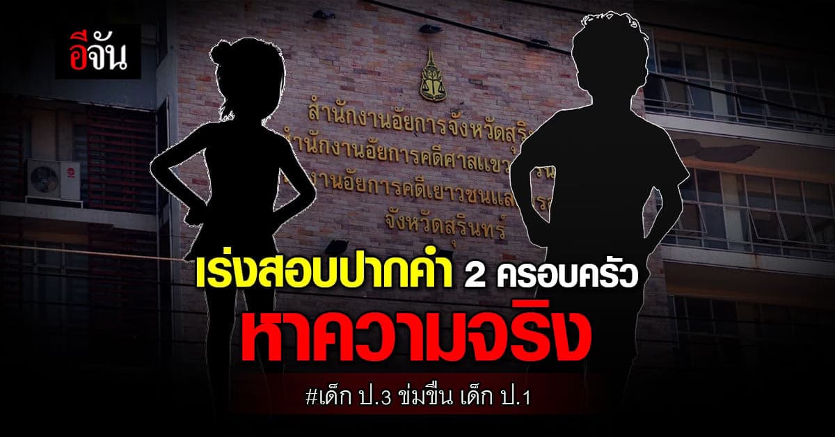 เร่งสอบปากคำ ปม แม่ร้องปวีณา เด็ก ป.3 ข่มขืนลูกสาว ป.1
