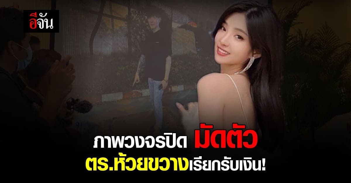 เตรียมส่งฟ้อง นายตำรวจ ปม ดาราสาวไต้หวันอ้างโดนตำรวจรีดเงิน