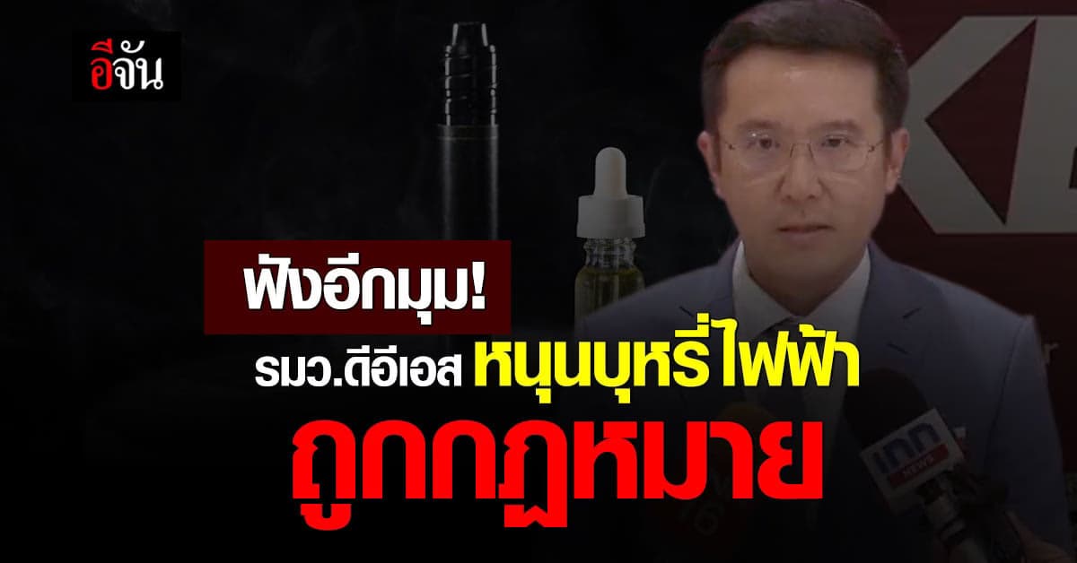 รมว.ดีอีเอส หนุน บุหรี่ไฟฟ้าควรถูกกฏหมาย ชี้ หลายประเทศอนุญาต