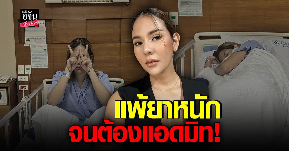 อัปเดตอาการ หมิว สิริลภัส หลัง แพ้ยา อย่างรุนแรง จนเดินไม่ได้