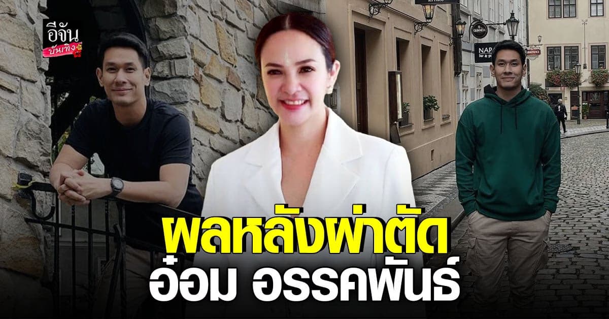 กีต้าร์ ศิริพิชญ์ เผยอาการ อ๋อม อรรคพันธ์ หลังผ่าตัดใหญ่