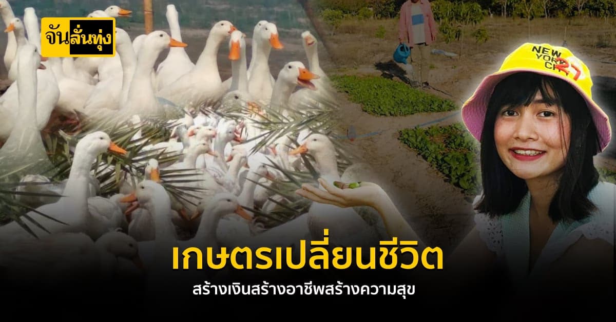 ความสุขเล็กๆ ของหนุ่มสาว หันมาเป็นเกษตรกรเต็มตัว ทำกำไรต่อยอดดีเยี่ยม