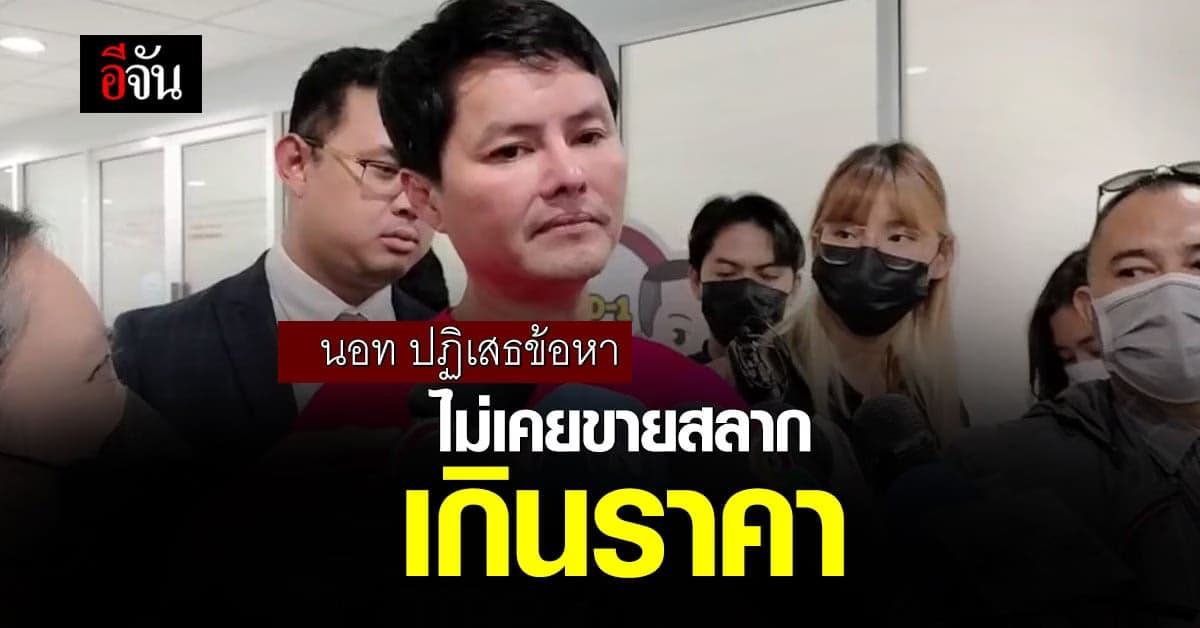 นอท กองสลากพลัส เข้า ปคบ. รับทราบข้อกล่าวหา ขายสลากเกินราคา