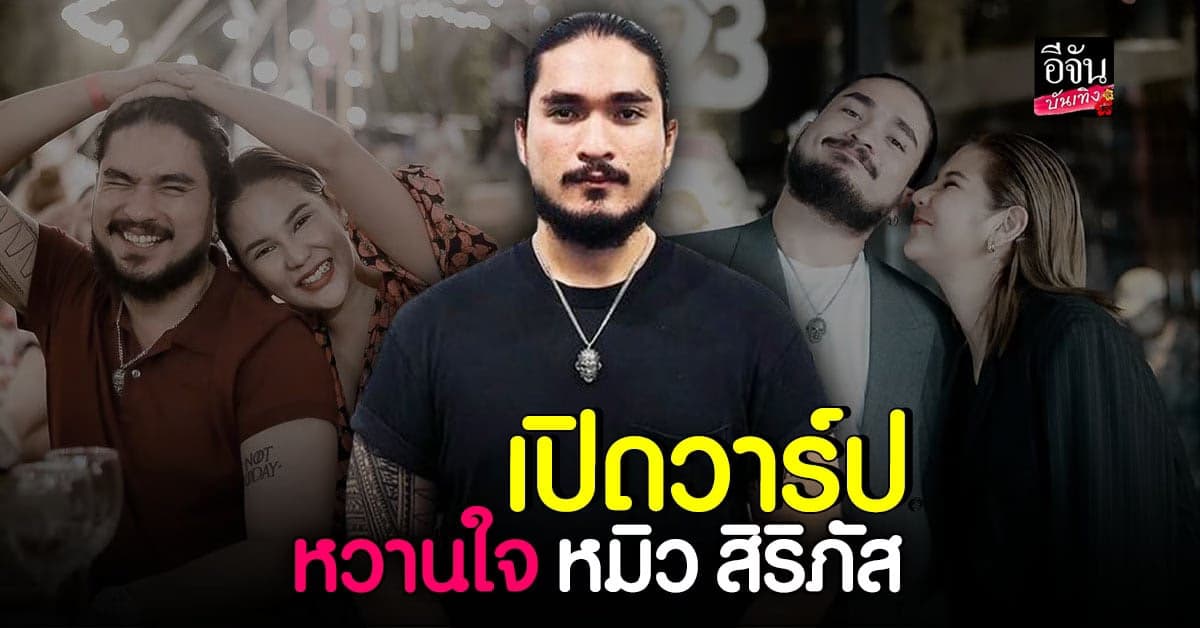 พารู้จัก ฟาโรห์ หนุ่มหุ่นหมี เจ้าของยูทูบช่องดัง หวานใจ หมิว สิริภัส