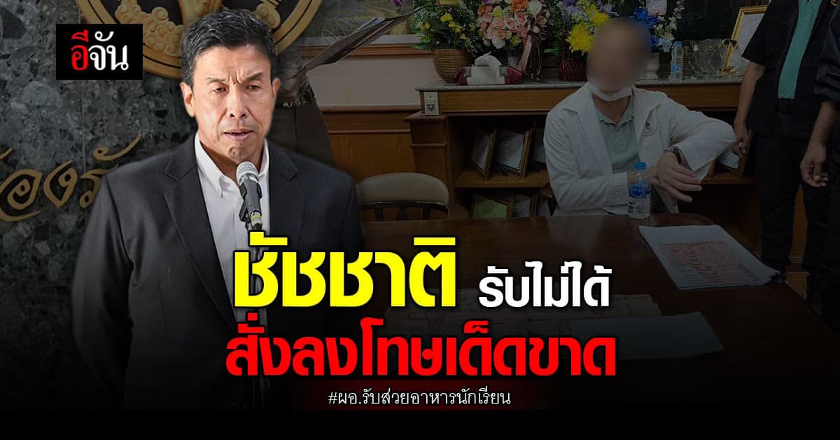 ผู้ว่าฯ กทม. รับไม่ได้ ผอ.รับส่วย เงินอาหารนักเรียน สั่งลงโทษเด็ดขาด