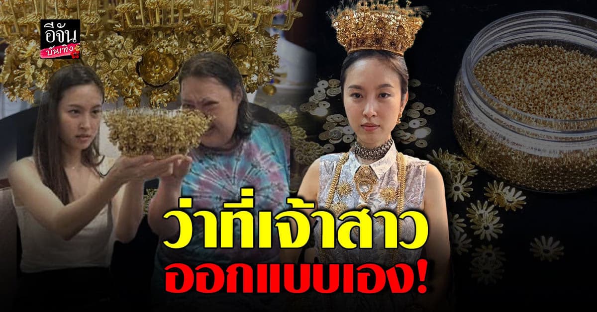 ปราณีตสุดๆ มงกุฎทองคำ เครื่องประดับงานแต่ง ปอย ตรีชฎา