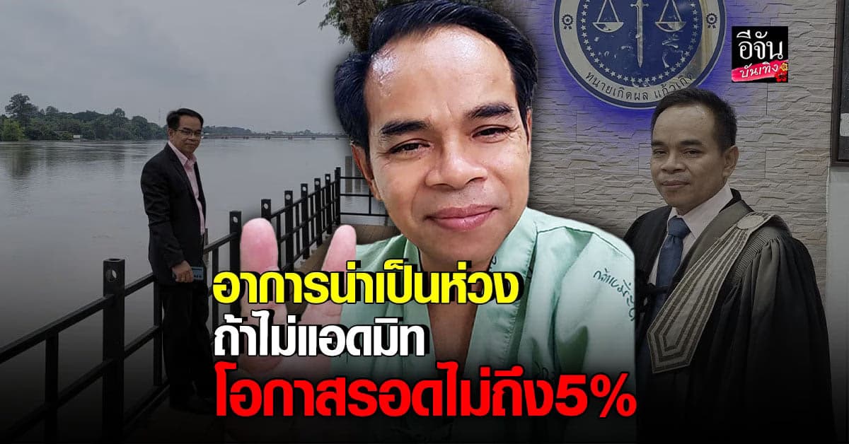 ทนายเกิดผล แก้วเกิด หมอสั่งห้ามดื้อ ถ้าไม่แอดมิท โอกาสรอดไม่ถึง5%