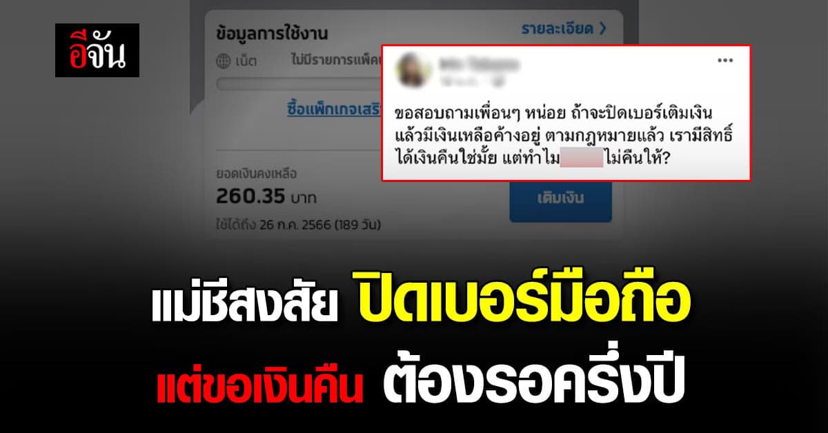 แม่ชีสงสัย ปิดเบอร์เติมเงิน แต่ค่ายให้รอครึ่งปี ถึงจะคืนเงินที่เหลือ