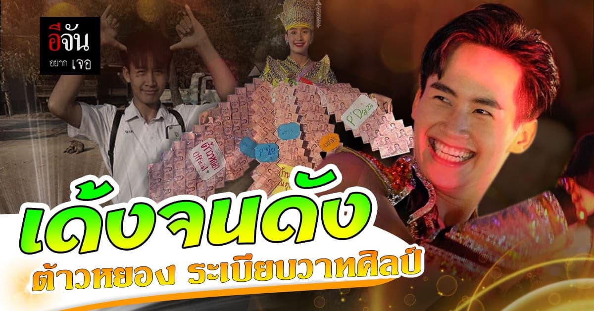 เปิดใจ ต้าวหยอง แดนเซอร์ คณะหมอลำระเบียบวาทะศิลป์