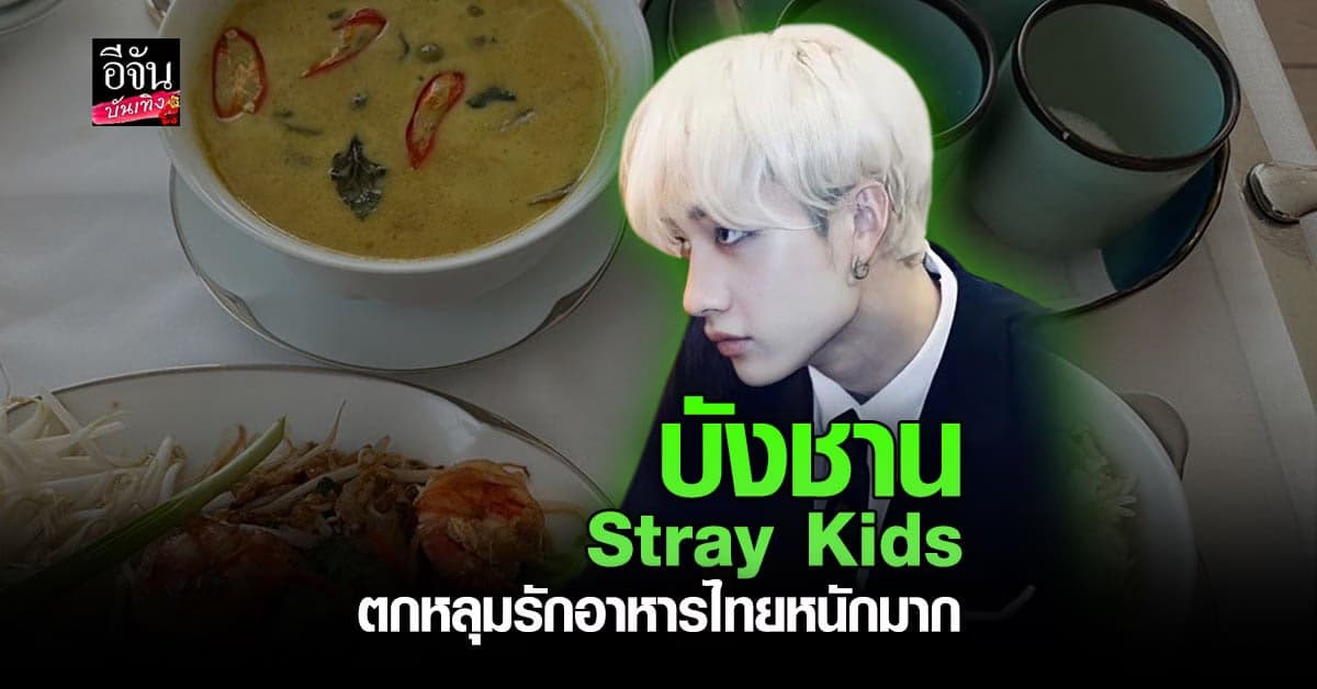 บังชาน Stray Kids ตกหลุมรักอาหารไทยหนักมาก