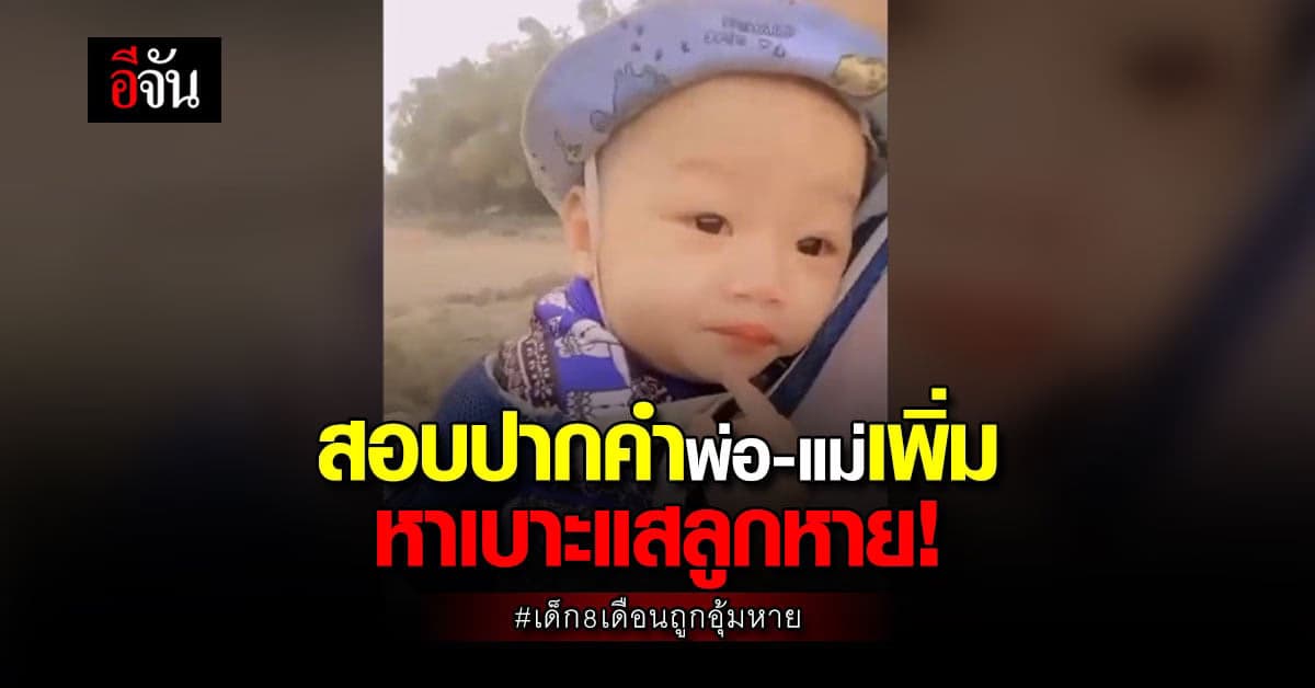 สอบปากคำพ่อแม่เพิ่ม หาเบาะแส ลูกถูกอุ้มหาย
