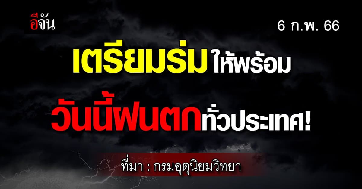 พยากรณ์อากาศวันนี้ (6 ก.พ. 66) สภาพอากาศไทยมีฝนฟ้าคะนองทั่วประเทศ
