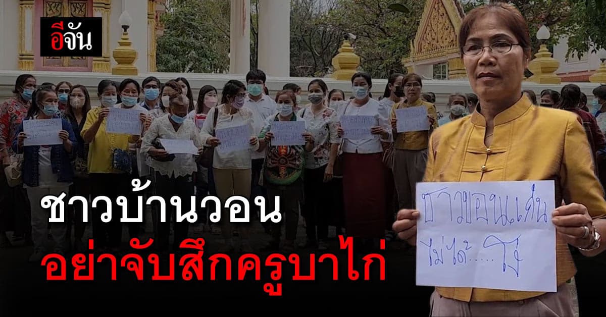 ชาวบ้านวอนเมตตา! อย่าจับสึก ครูบาไก่ อย่าทำลายศรัทธา