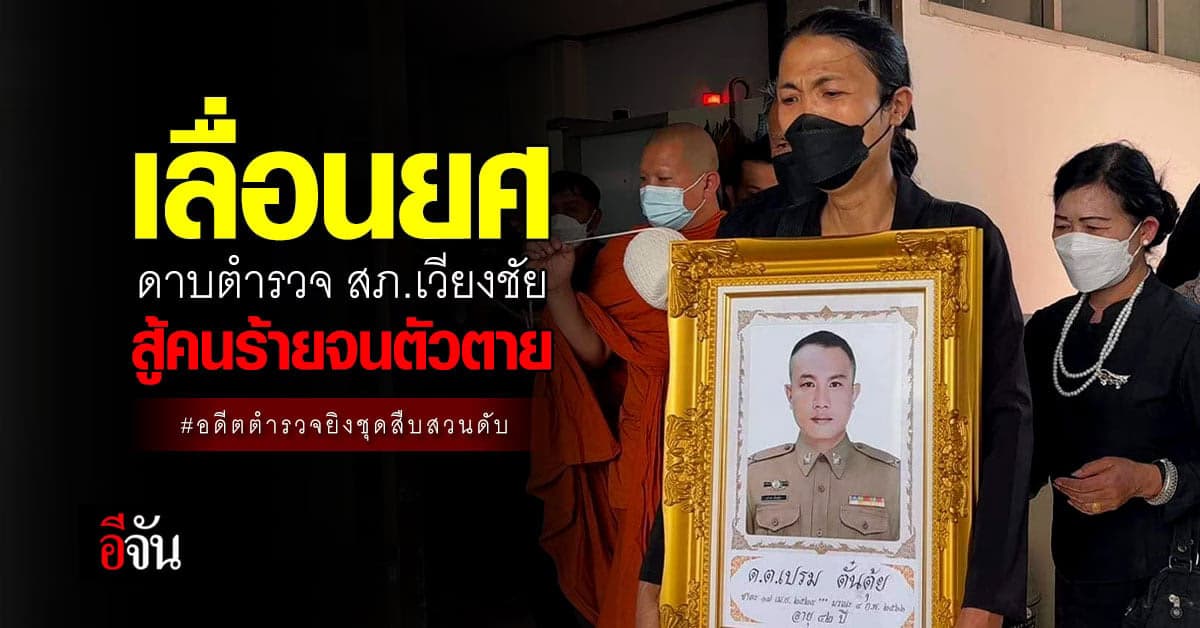 เลื่อนยศ ดาบตำรวจเปรม และเงินเยียวยา : อดีตตำรวจยิงชุดสืบสวนดับ