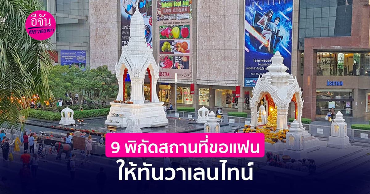 แจก 9 พิกัดสถานที่ขอพรให้มีแฟน ทันวาเลนไทน์ปีนี้