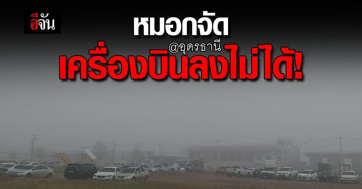 อุดรฯหนาวมาก สภาพอากาศ เช้านี้ หมอกลงจัด เครื่องบิน ลงจอดไม่ได้