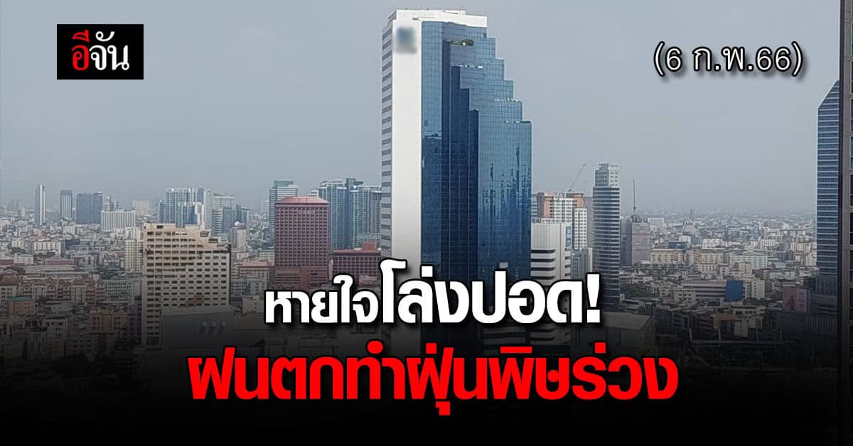 หายใจโล่ง! ฝนตก ช่วยฝุ่นพิษจาง